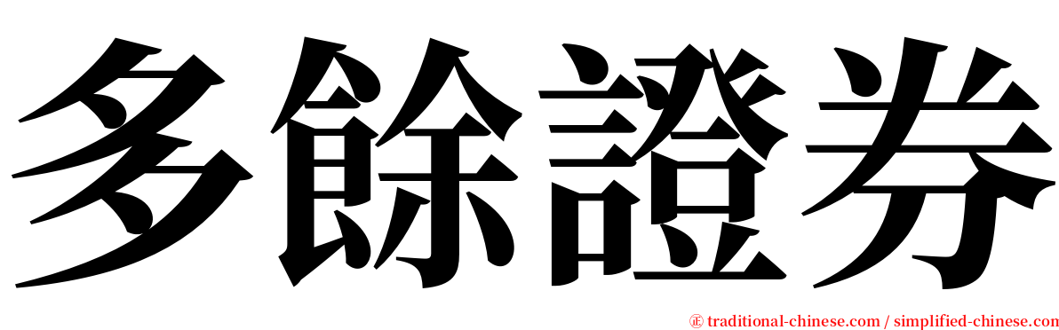 多餘證券 serif font