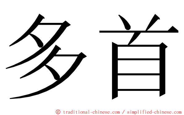 多首 ming font