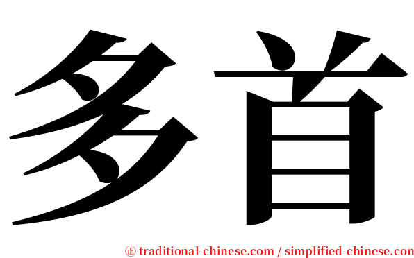 多首 serif font