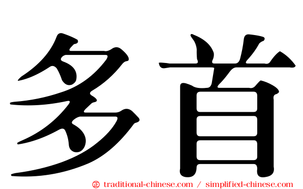 多首