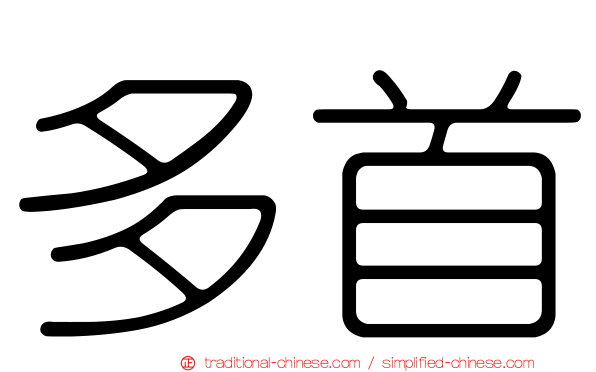 多首