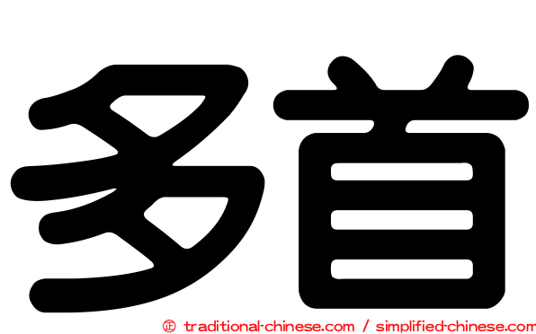 多首