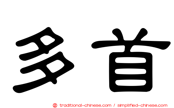 多首