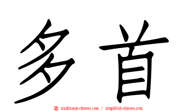 多首
