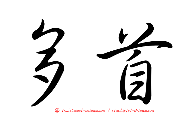 多首