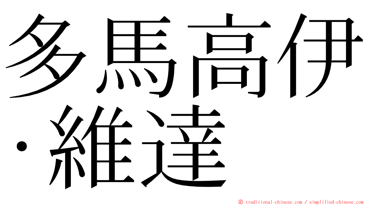 多馬高伊·維達 ming font