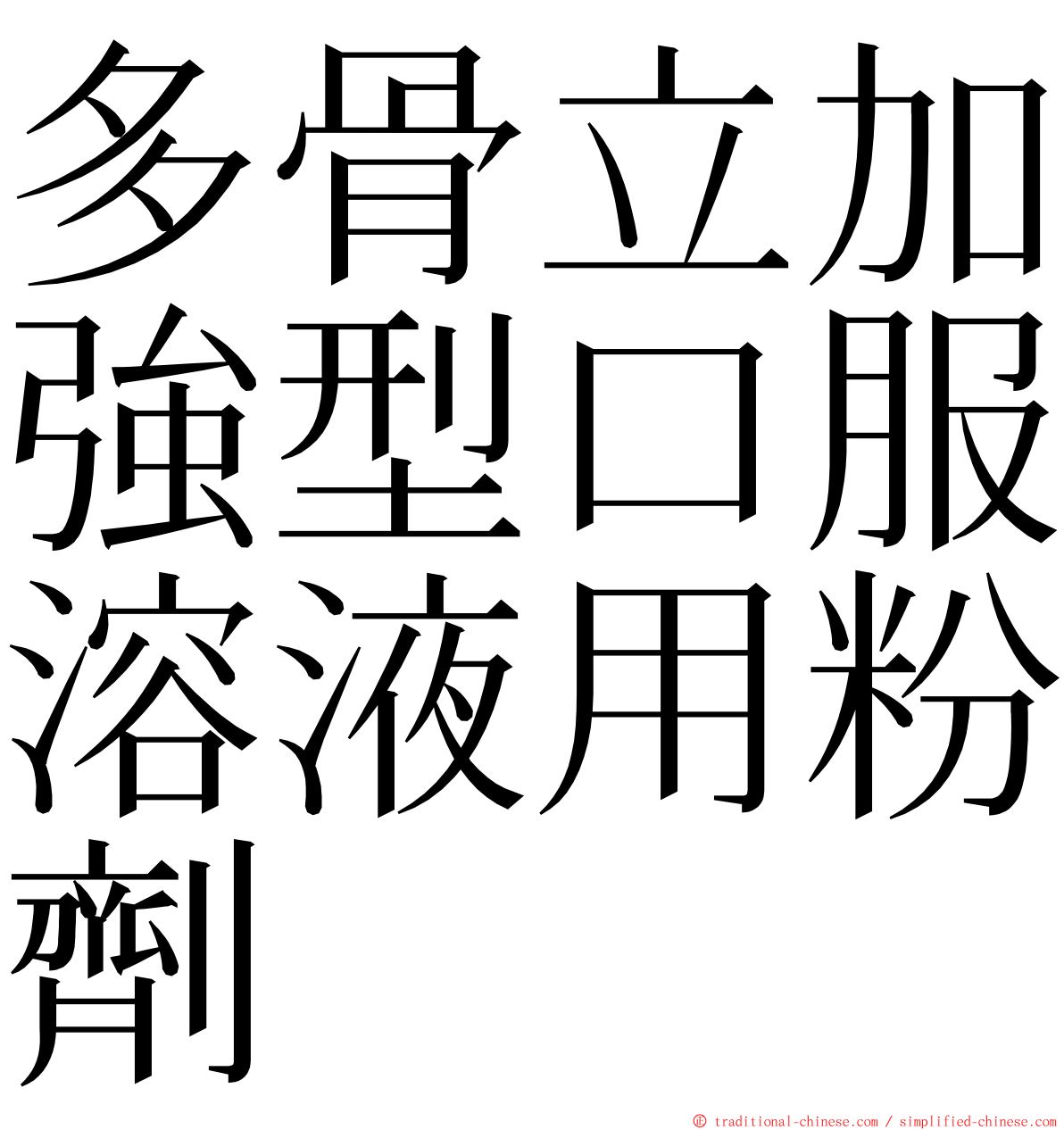 多骨立加強型口服溶液用粉劑 ming font
