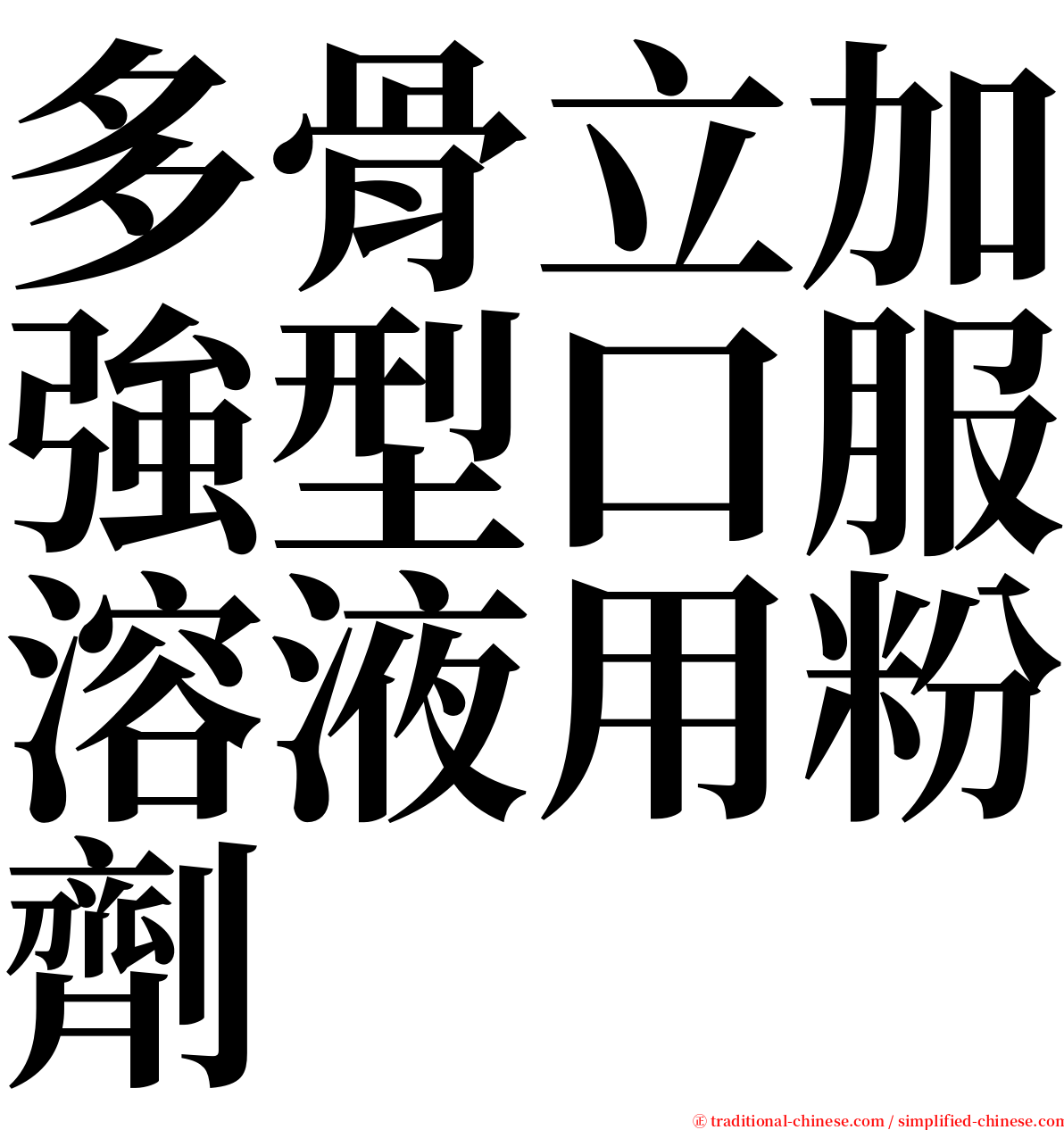 多骨立加強型口服溶液用粉劑 serif font