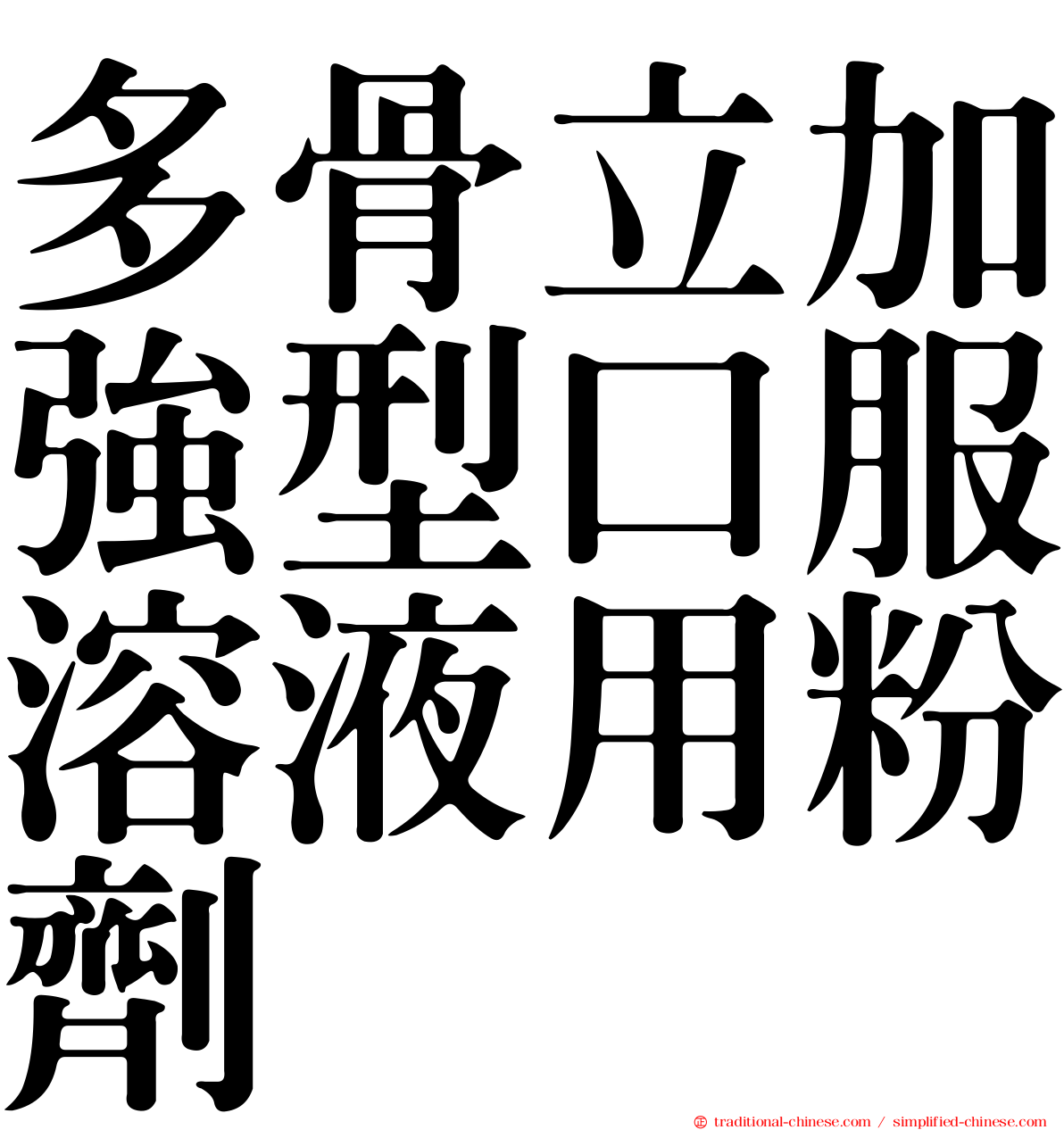 多骨立加強型口服溶液用粉劑