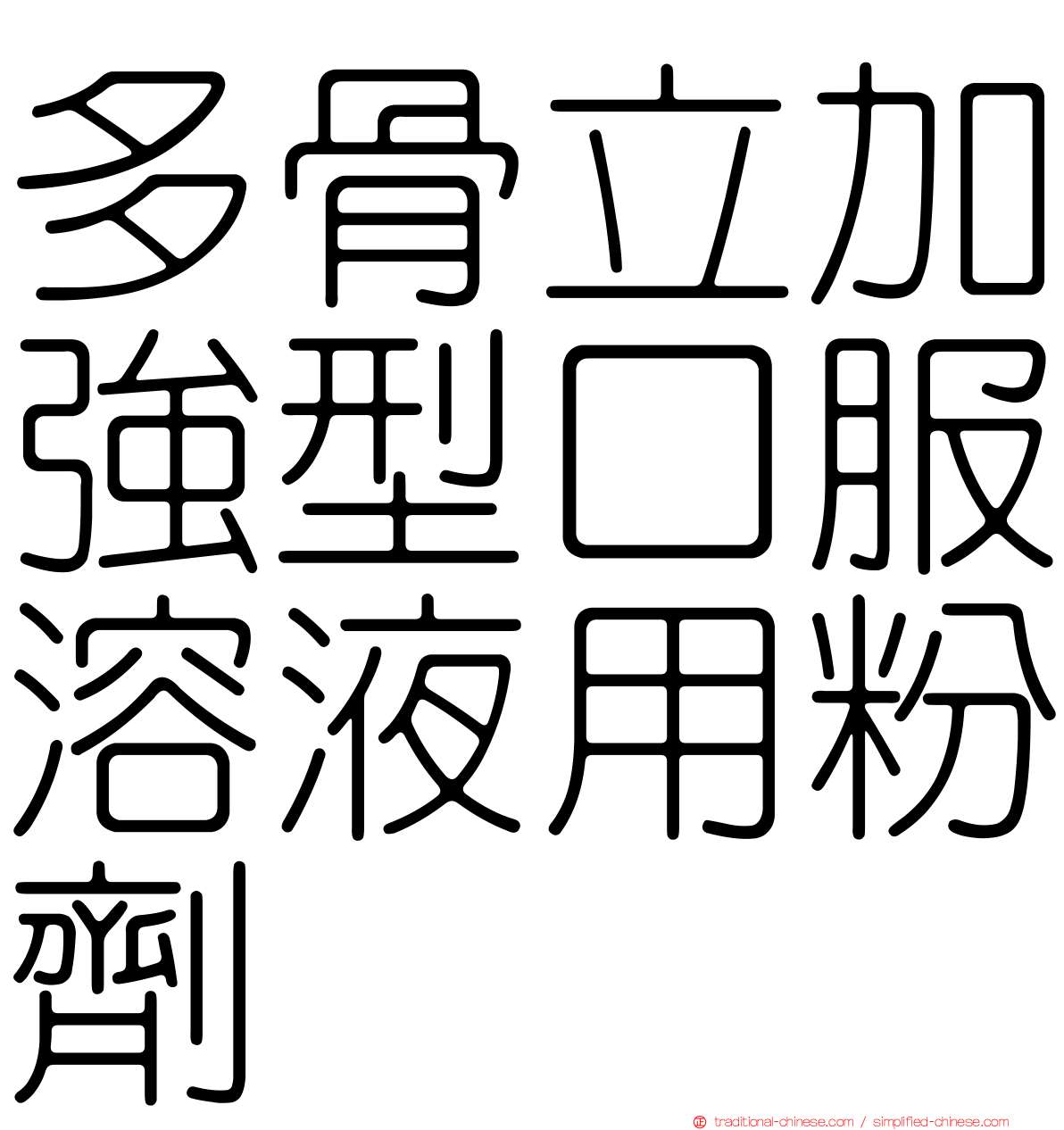 多骨立加強型口服溶液用粉劑