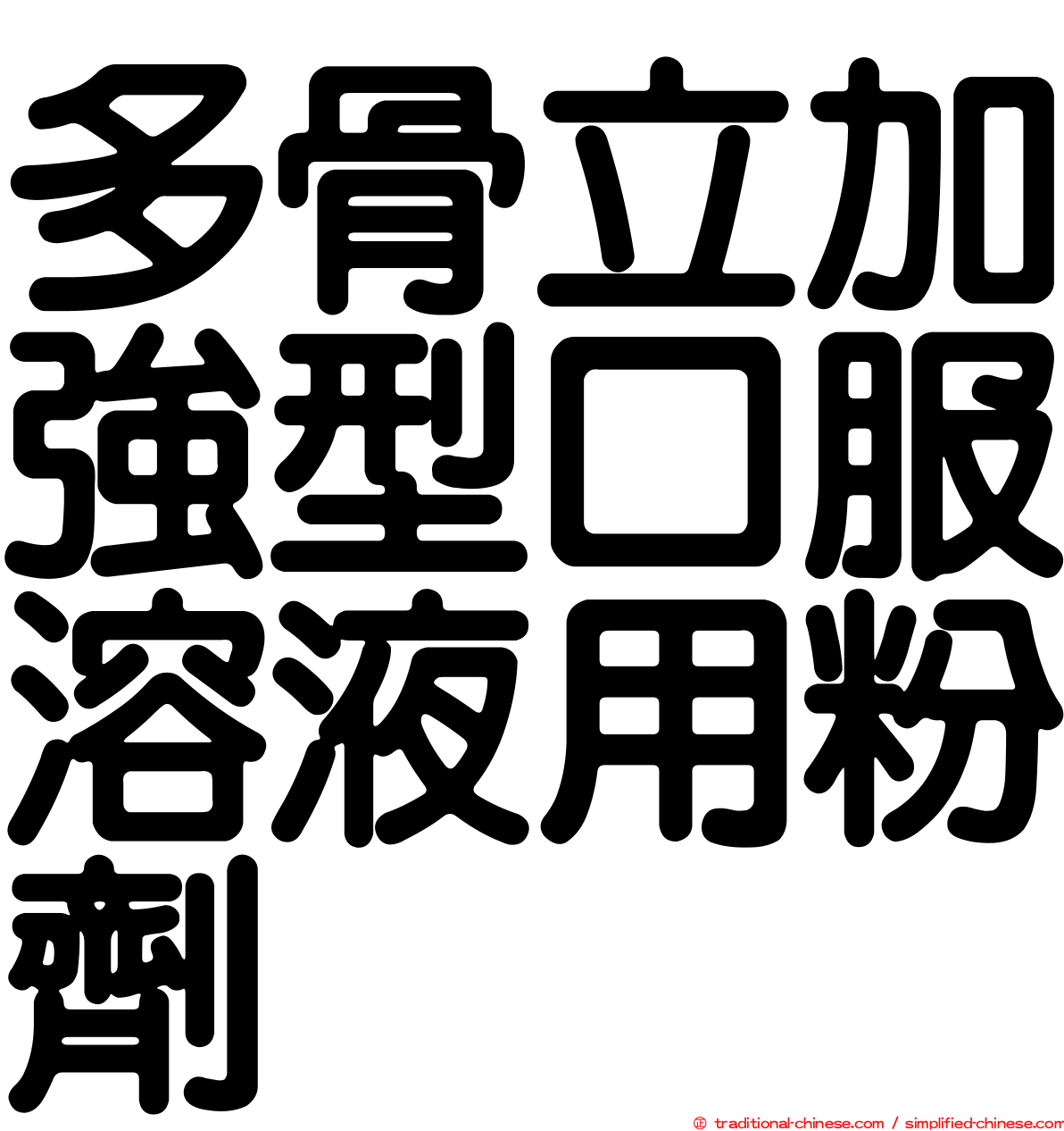 多骨立加強型口服溶液用粉劑