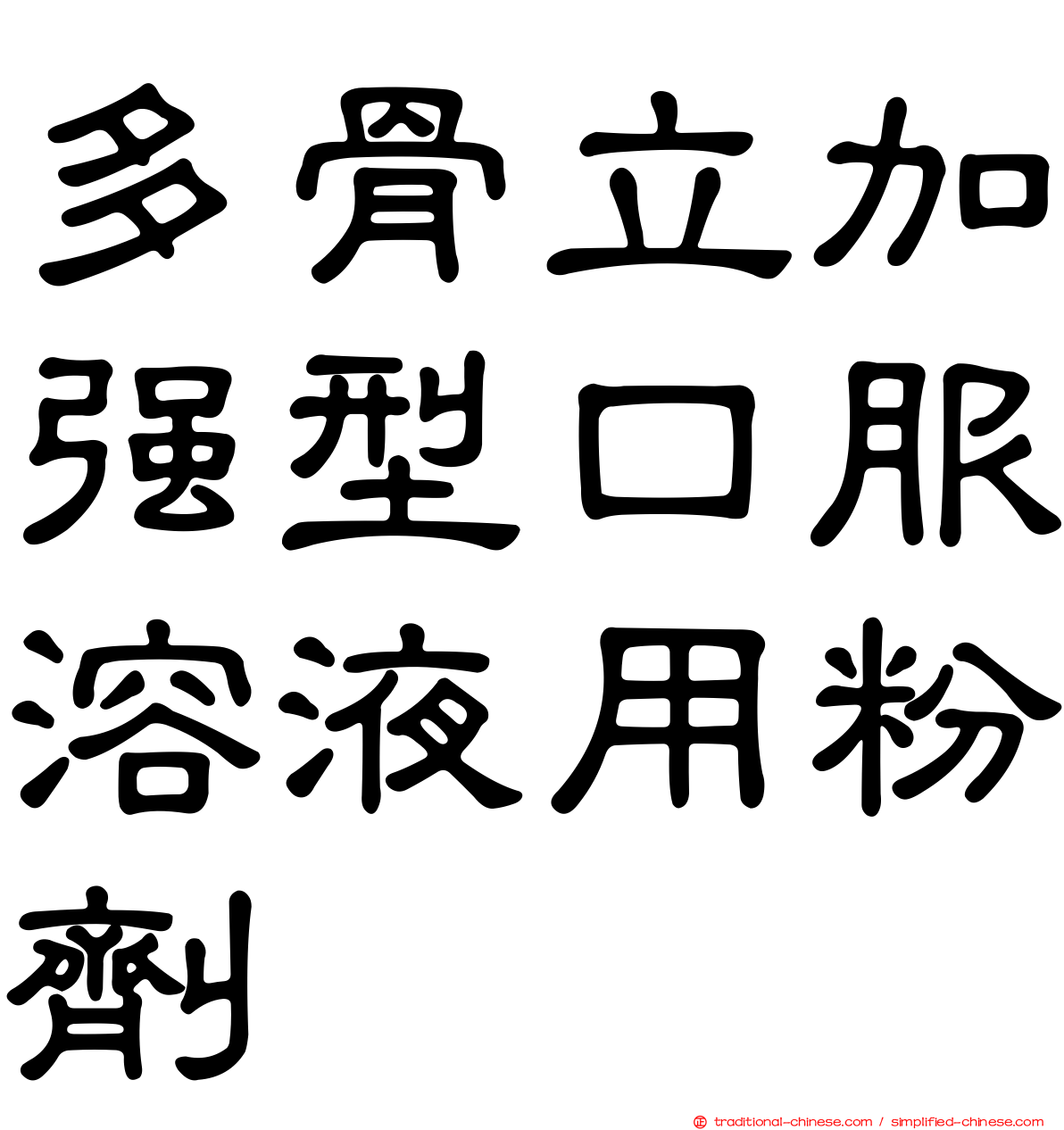 多骨立加強型口服溶液用粉劑