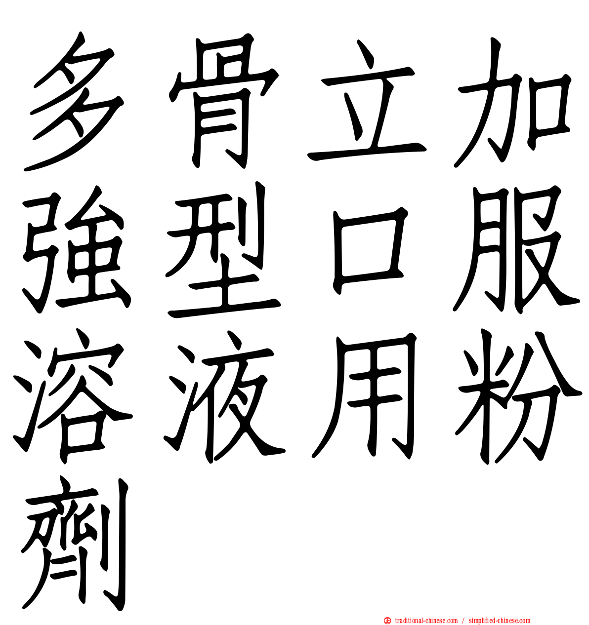 多骨立加強型口服溶液用粉劑