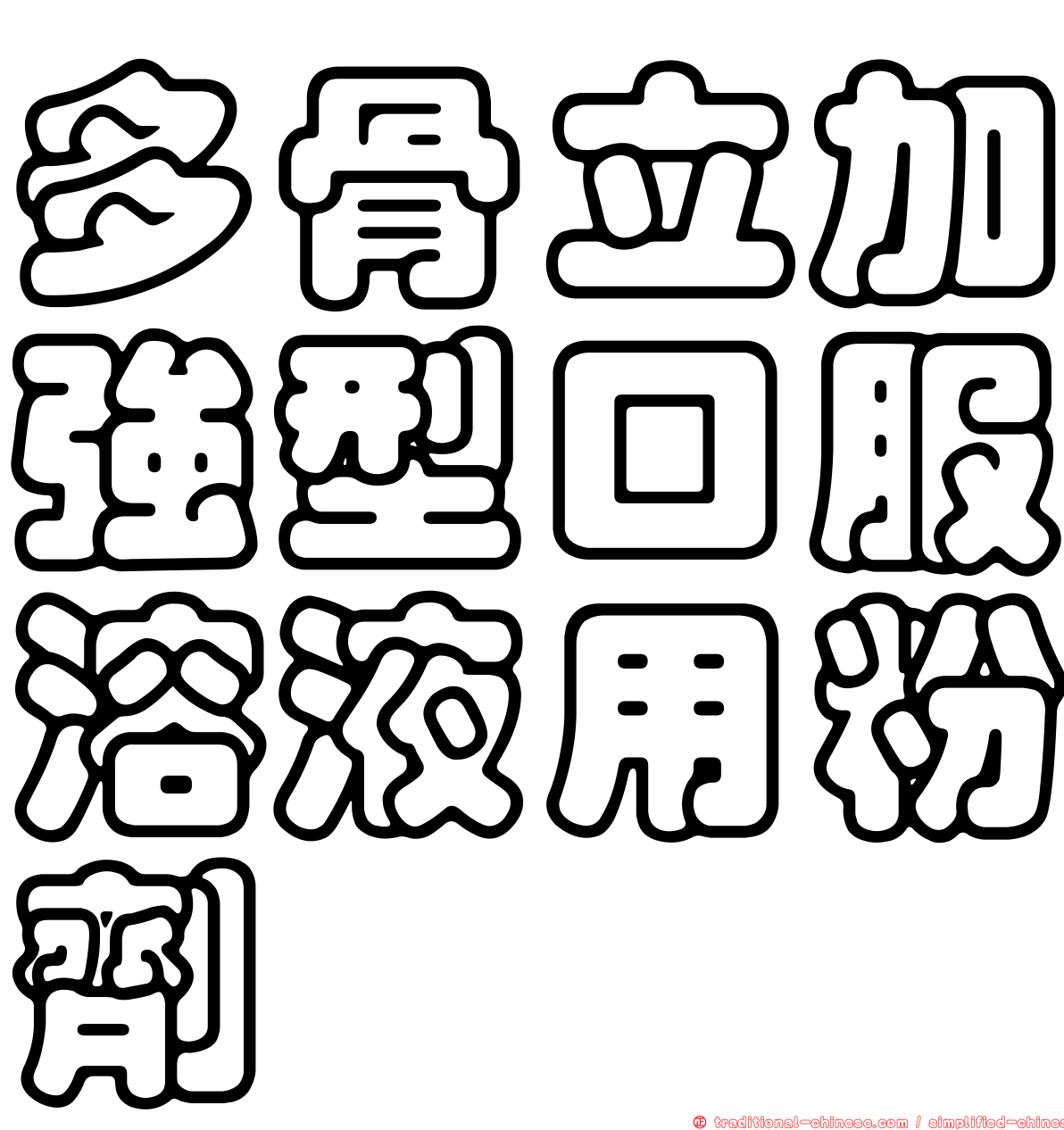 多骨立加強型口服溶液用粉劑