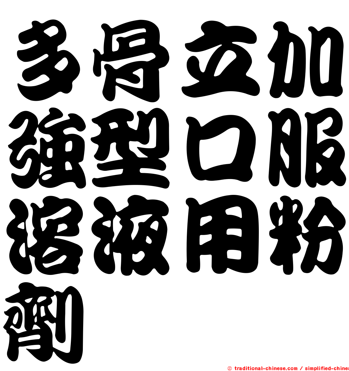 多骨立加強型口服溶液用粉劑