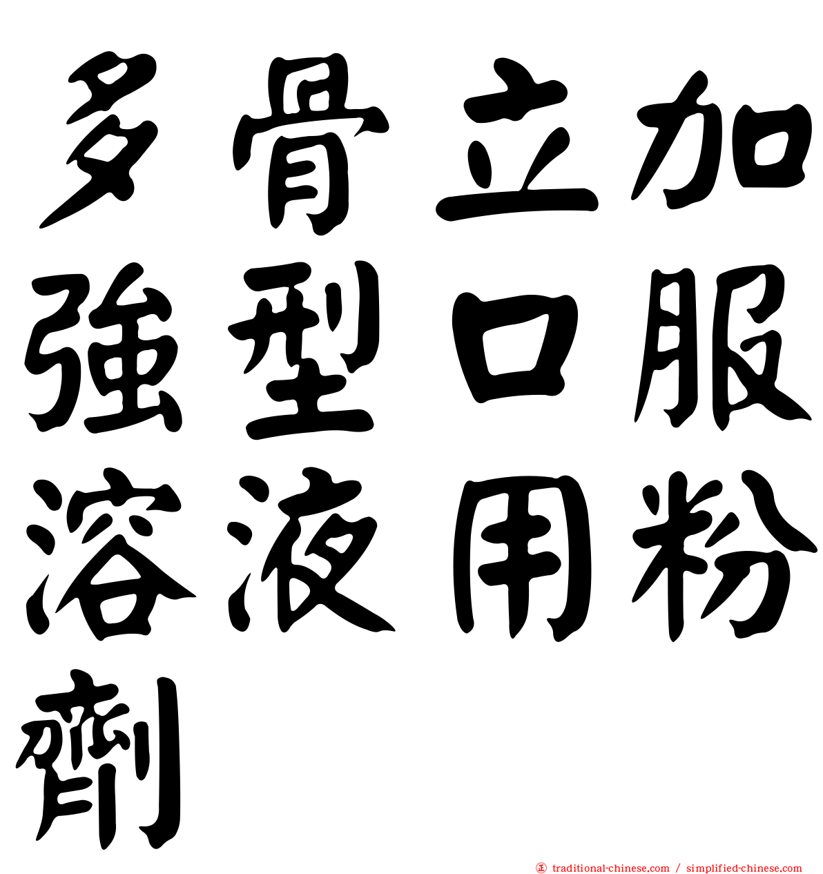 多骨立加強型口服溶液用粉劑
