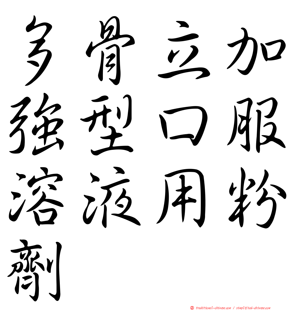 多骨立加強型口服溶液用粉劑