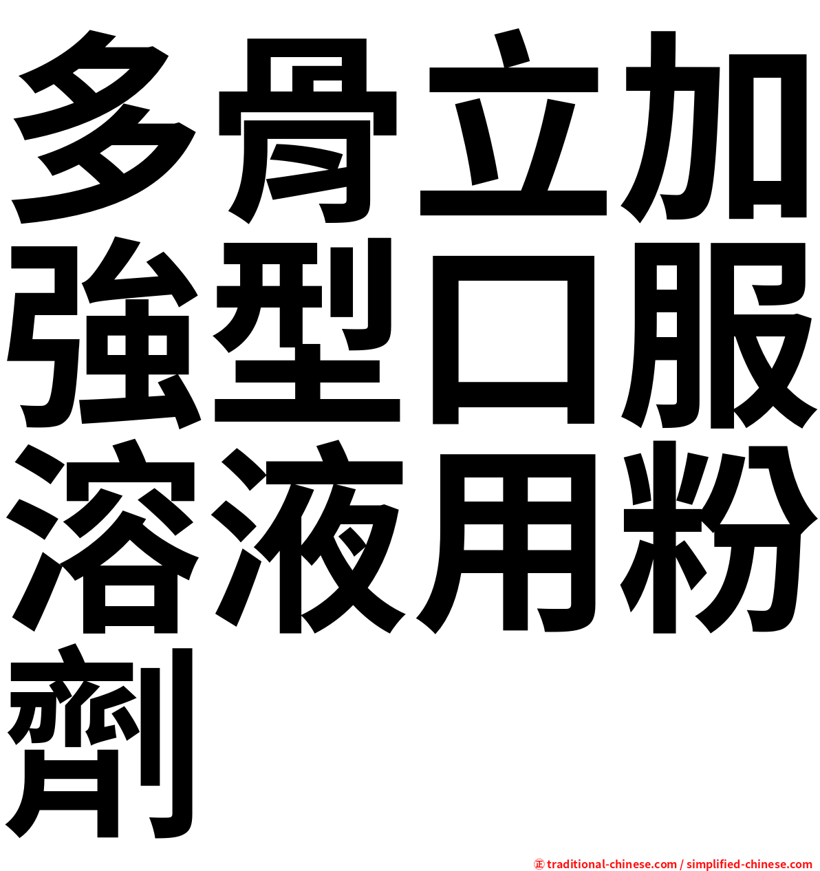 多骨立加強型口服溶液用粉劑