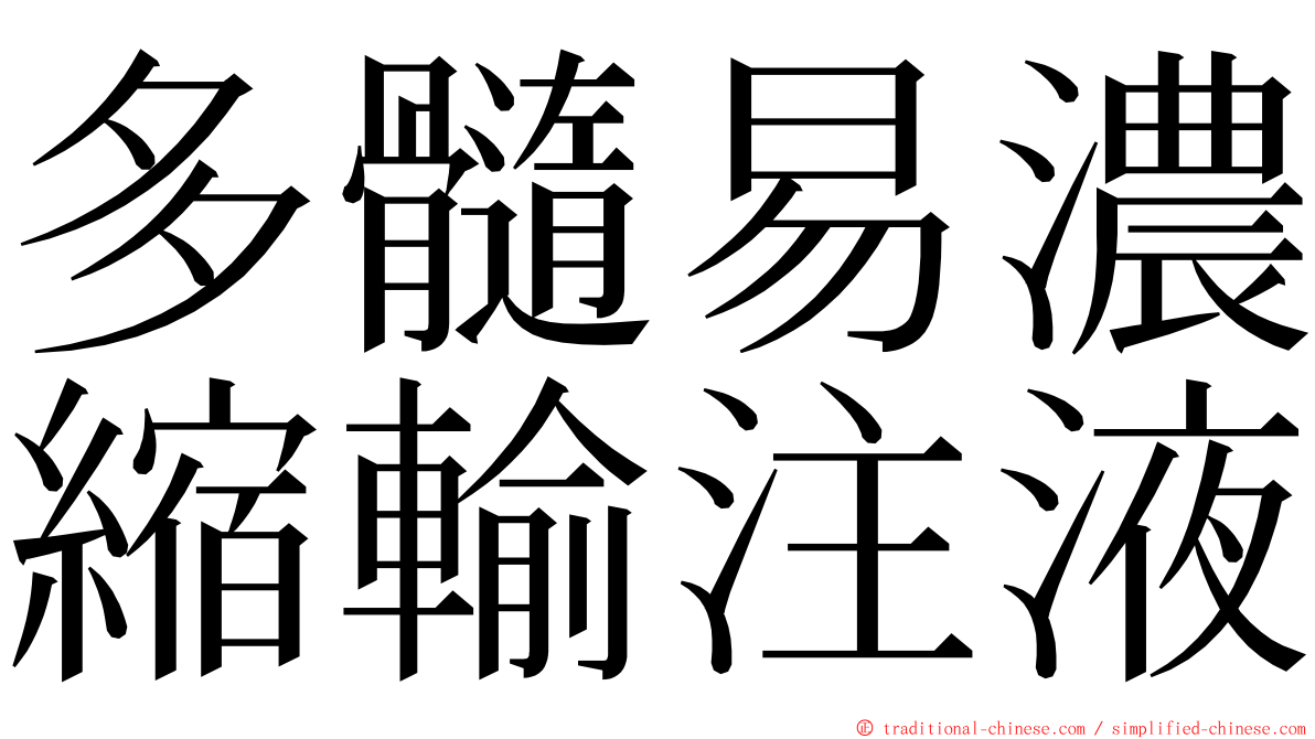 多髓易濃縮輸注液 ming font