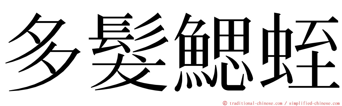 多髮鰓蛭 ming font