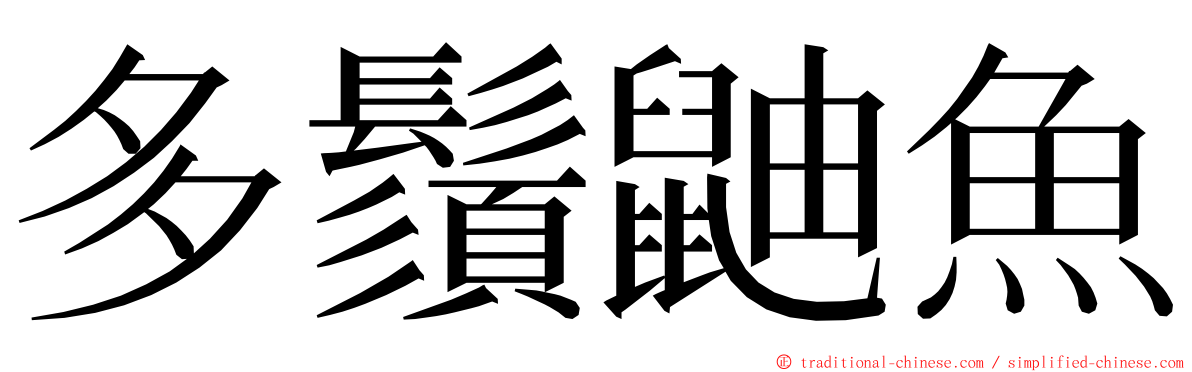 多鬚鼬魚 ming font