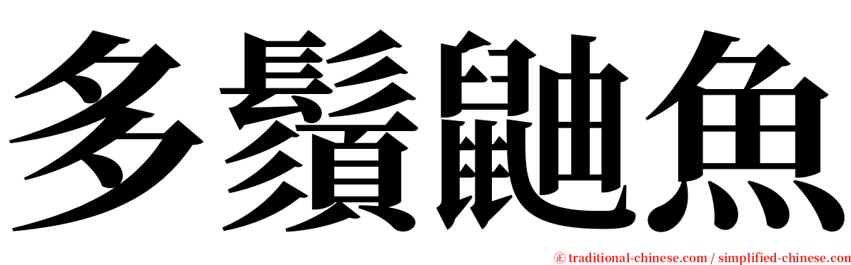 多鬚鼬魚 serif font