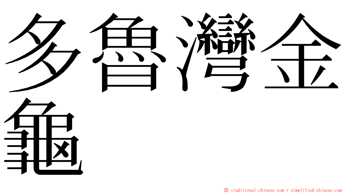 多魯灣金龜 ming font