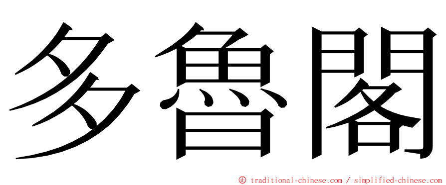 多魯閣 ming font