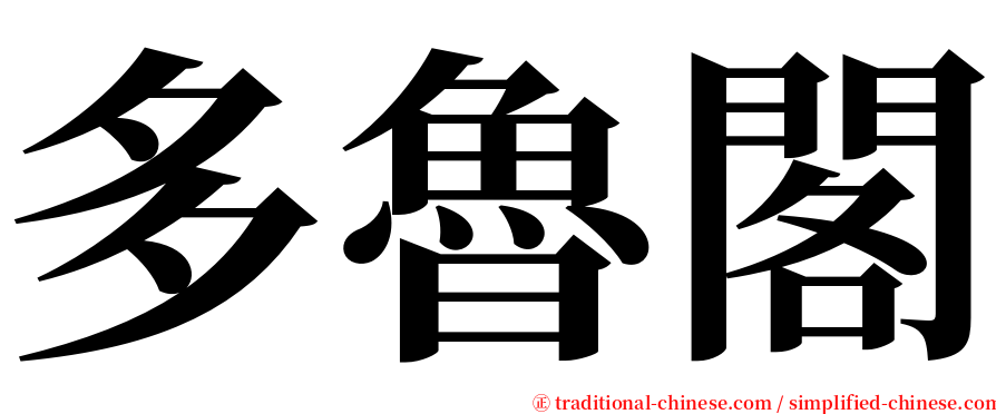 多魯閣 serif font