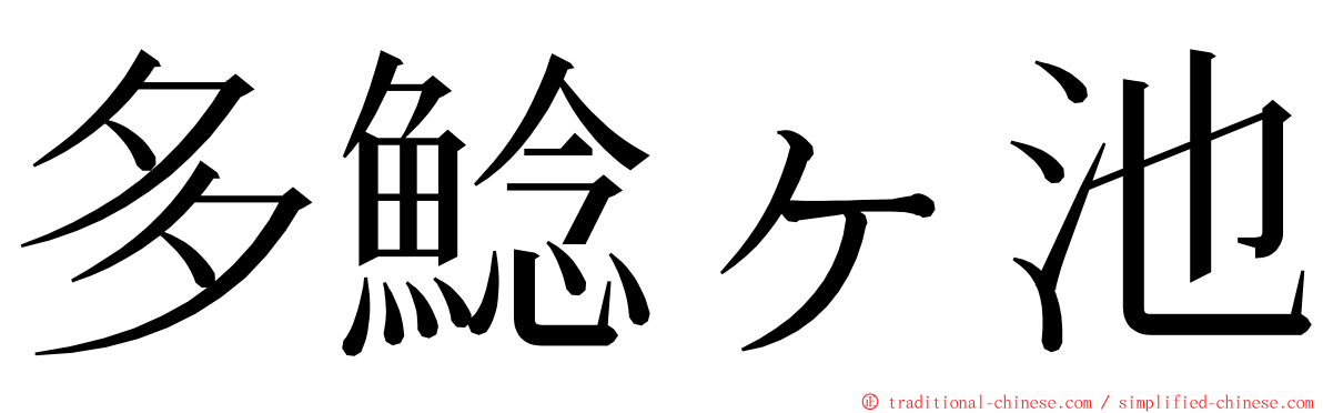 多鯰ヶ池 ming font