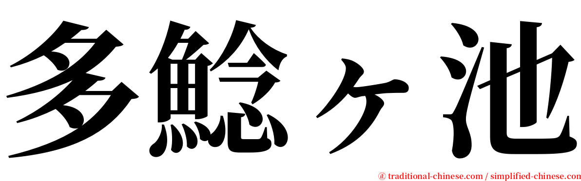 多鯰ヶ池 serif font