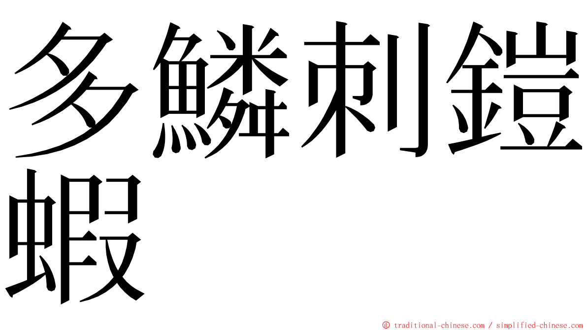 多鱗刺鎧蝦 ming font