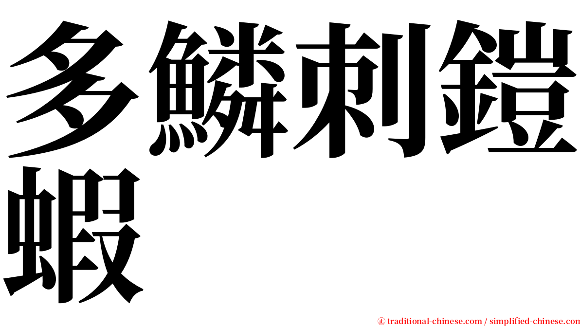 多鱗刺鎧蝦 serif font