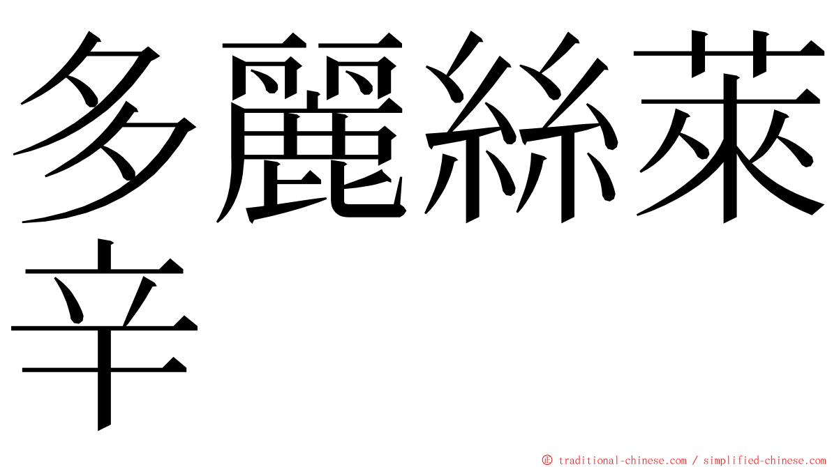 多麗絲萊辛 ming font