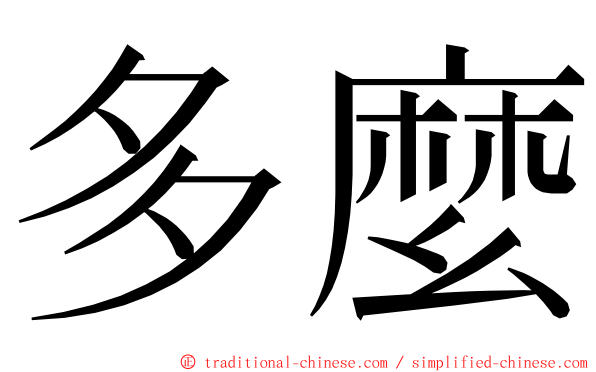 多麼 ming font