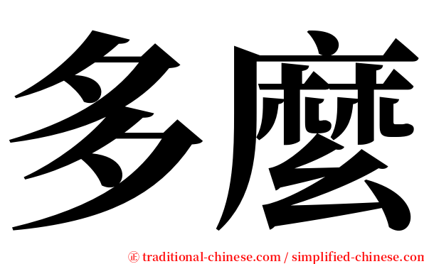 多麼 serif font