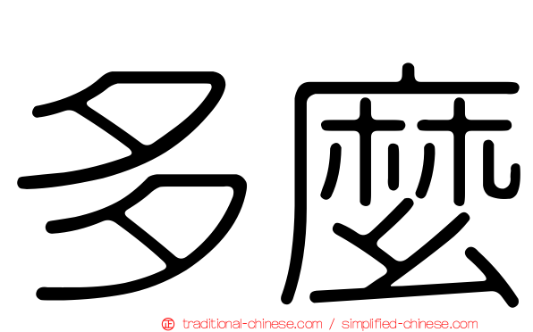 多麼
