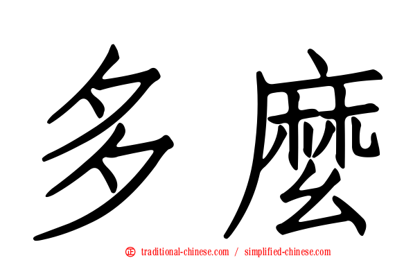 多麼