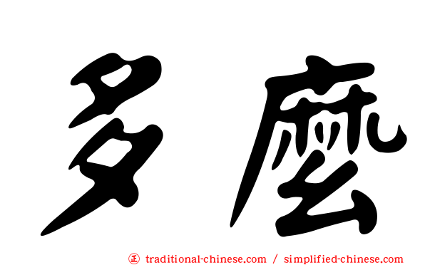 多麼