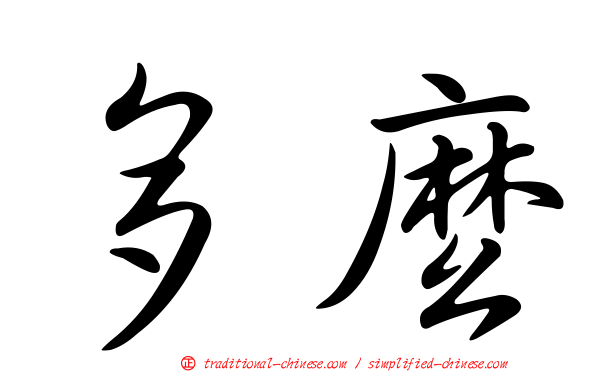 多麼