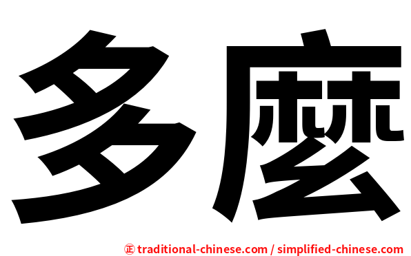 多麼