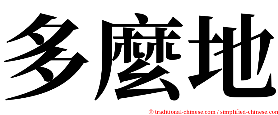 多麼地 serif font