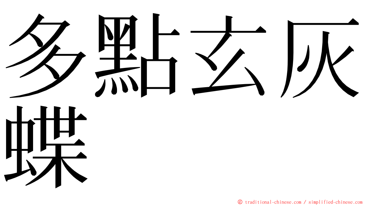 多點玄灰蝶 ming font