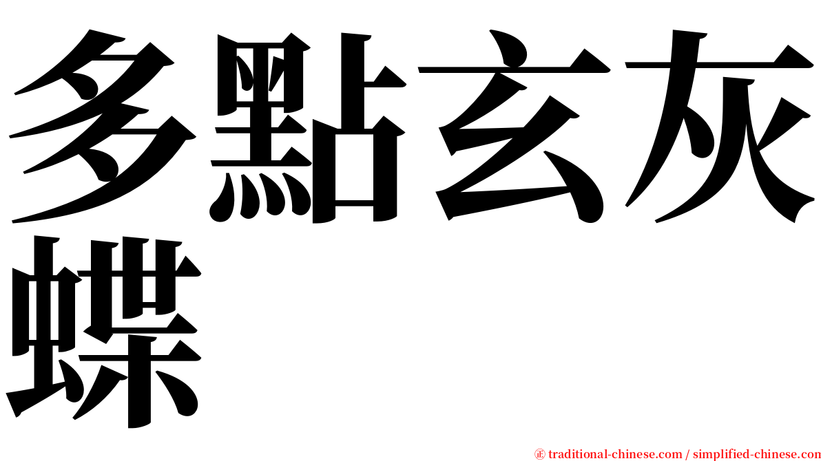 多點玄灰蝶 serif font