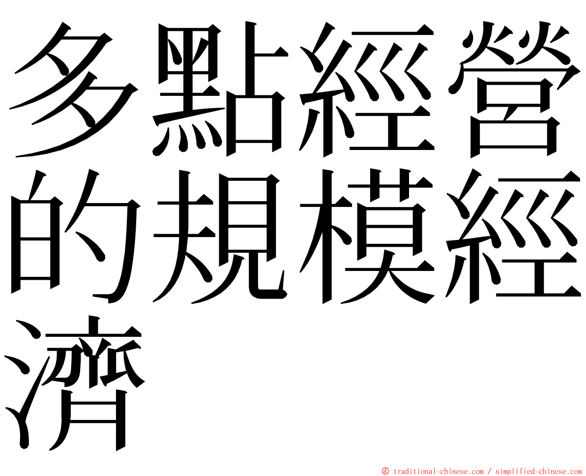 多點經營的規模經濟 ming font