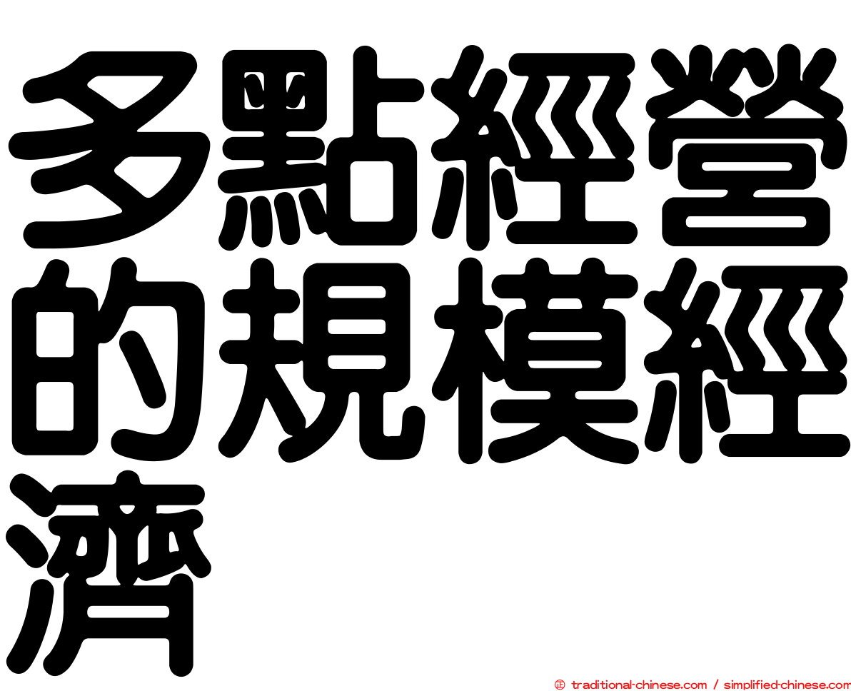 多點經營的規模經濟