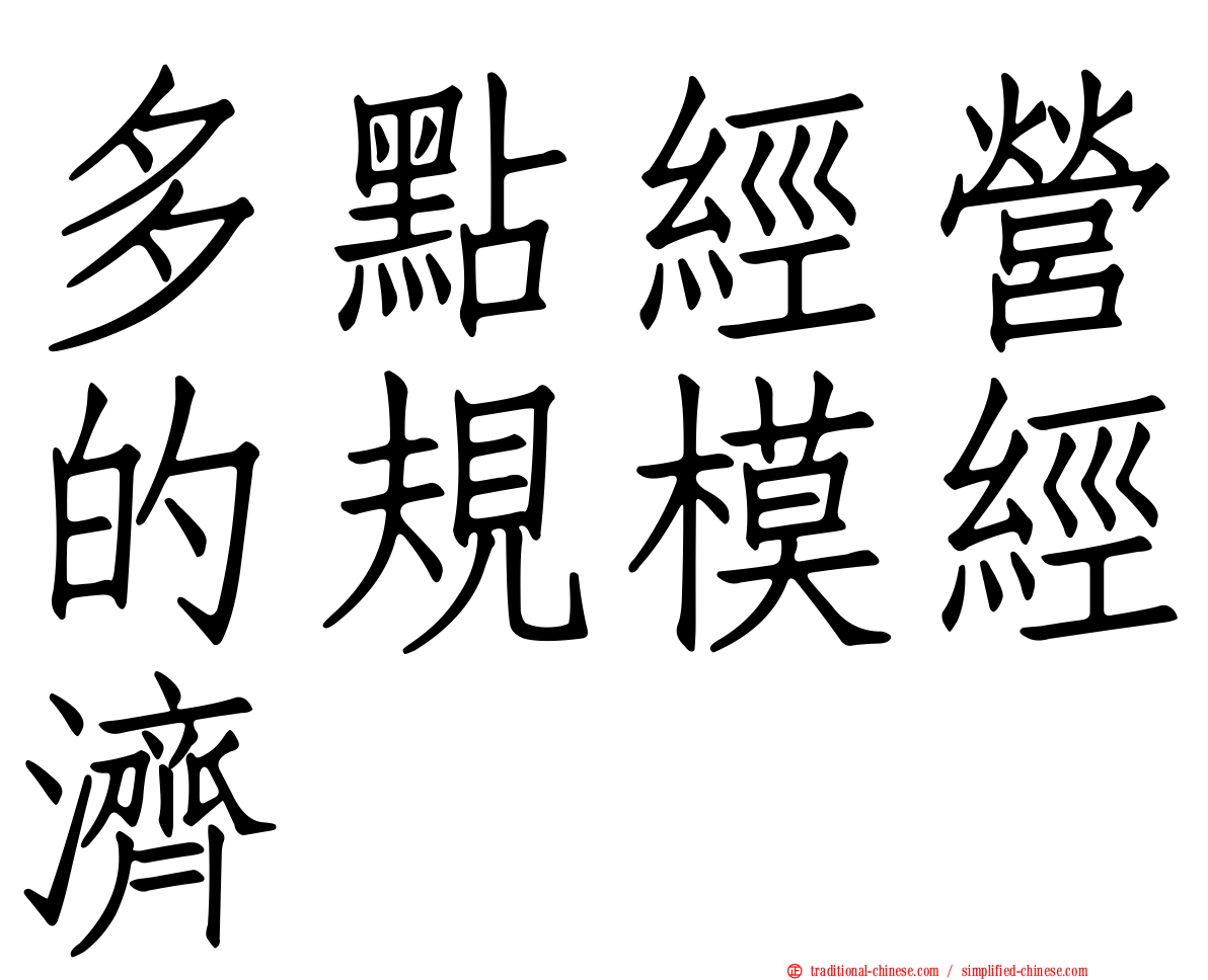 多點經營的規模經濟