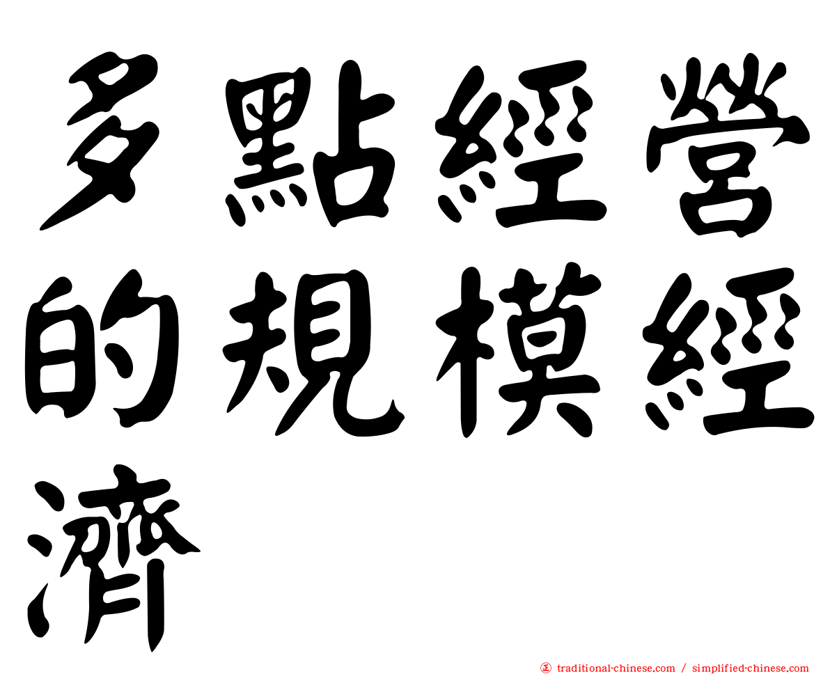 多點經營的規模經濟