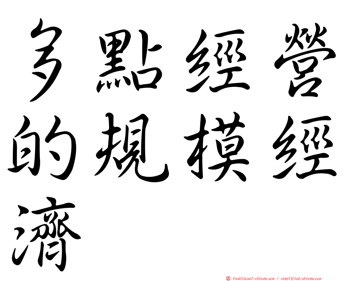 多點經營的規模經濟