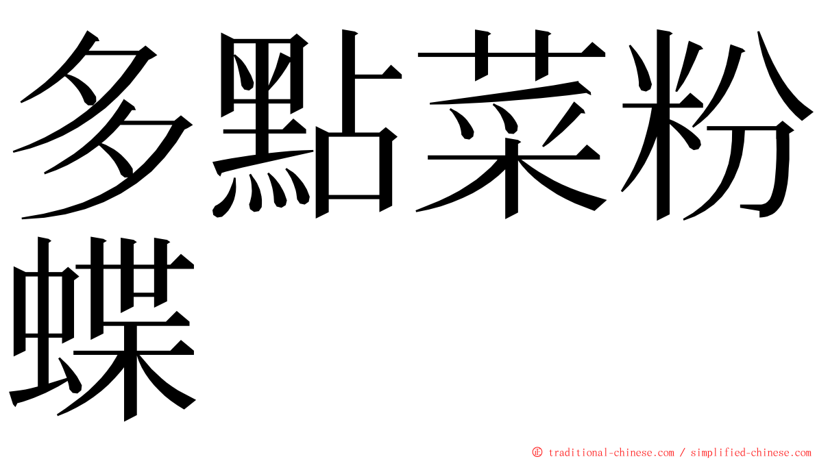 多點菜粉蝶 ming font